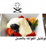 كوكتيل الفواكه بالعسل
