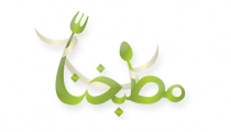 مبروك عليكم الموقع الأول في الوسط العربي .. مطبخنا