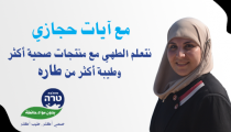 نتعلم الطهي مع منتجات صحية أكثر وطيبة أكثر من طاره