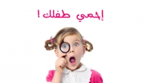 إحمي طفلك من التحرش