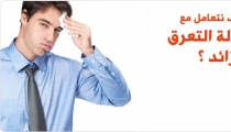 كيف نتعامل مع حالة التعَرُّق الزائد ؟