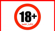 نقطة ضعف المرأة - ممنوع دخول البنات لو سمحتم