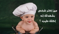 من هو اكثر شخص يحب اكلك ؟