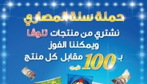 تنوفا تفتتح سنة 2015 بحملة على كل ماركات المجموعة: حملة سلة المصاري