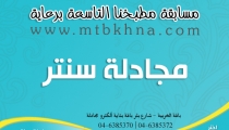 أسماء الفائزين بمسابقة مطبخنا التاسعة