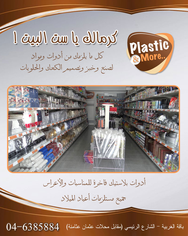 كرمالك يا ست البيت !! Plastic&More