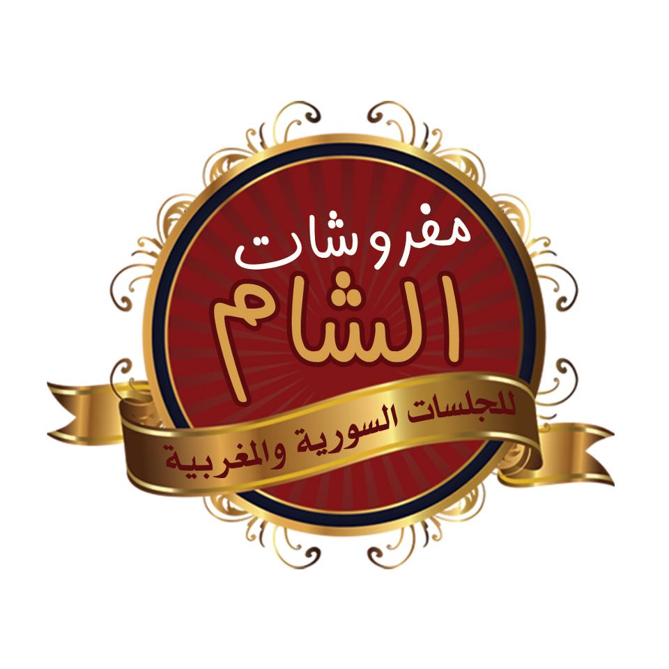 مفروشات الشام .. للباحثين عن التميّز !!