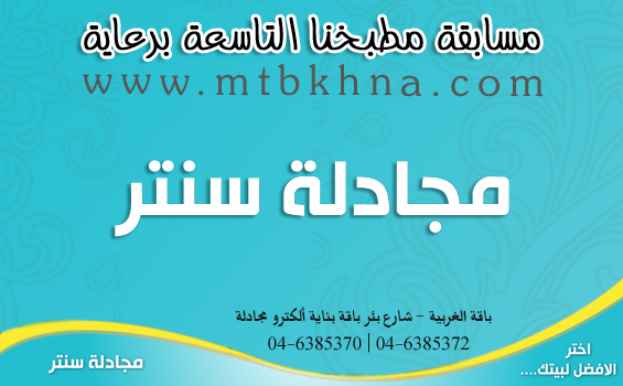 أسماء الفائزين بمسابقة مطبخنا التاسعة